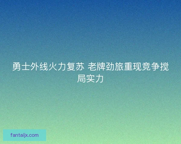 勇士外线火力复苏 老牌劲旅重现竞争搅局实力